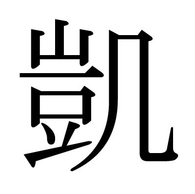 凱 名字|「凱」の意味、読み方、画数、名前に込める願い【人名漢字事典。